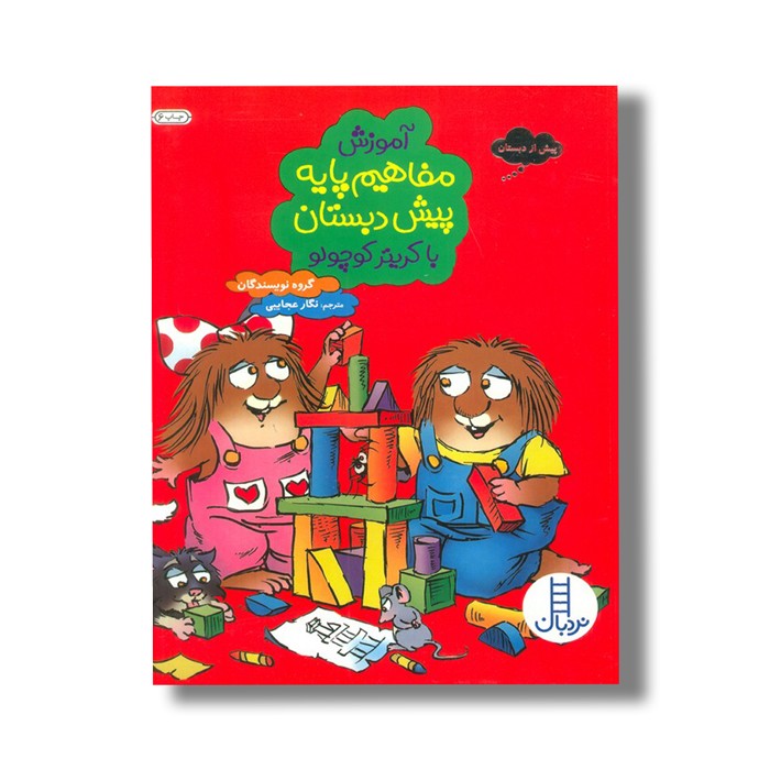 کتاب آموزش مفاهیم پایه پیش دبستان با کریتر کوچولو اثر گروه نویسندگان ترجمه نگار عجایبی نشر نردبان