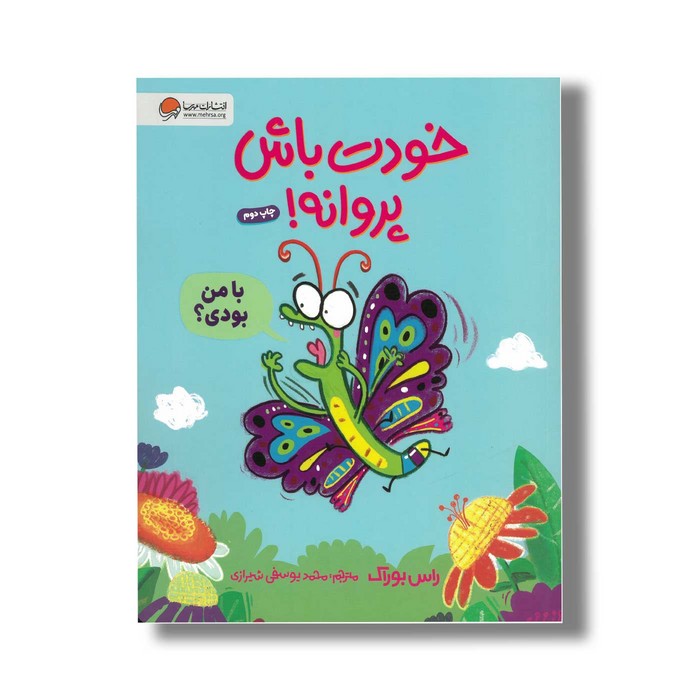 کتاب خودت باش پروانه اثر راس بوراک ترجمه محمد یوسفی شیرازی نشر مهرسا