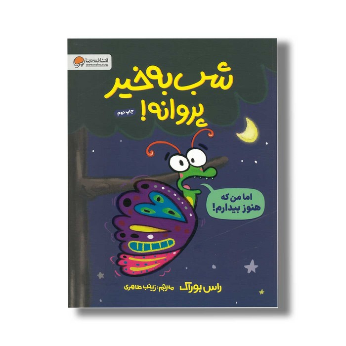 کتاب شب به خیر پروانه اثر راس بوراک ترجمه زینب طاهری نشر مهرسا