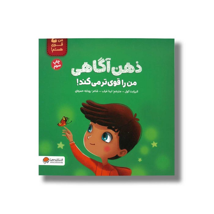 کتاب ذهن آگاهی من را قوی تر می کند (من قوی هستم) اثر الیزابت کول ترجمه تینا غراب نشر مهرسا