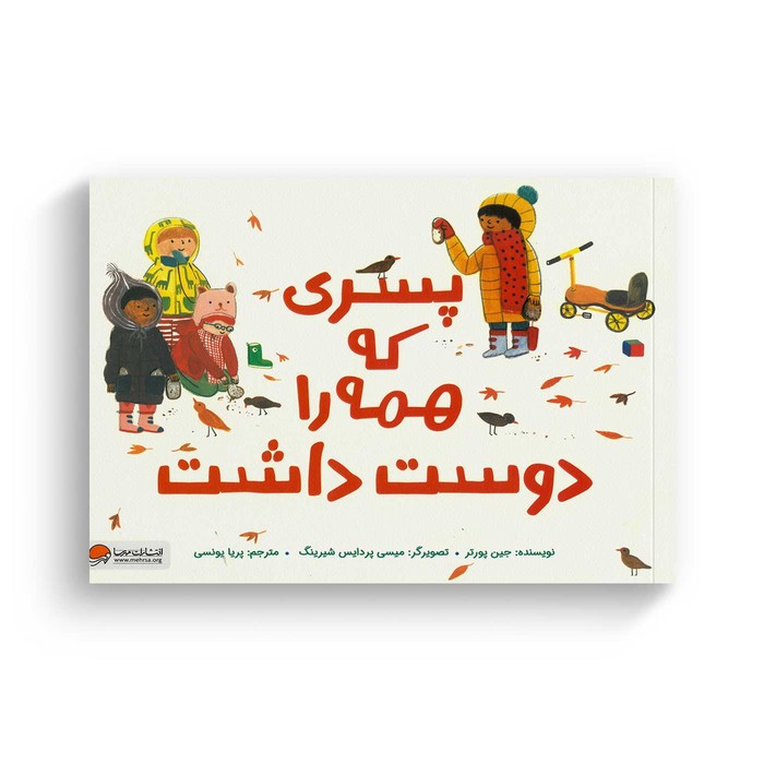کتاب پسری که همه را دوست داشت اثر جین پورتر ترجمه پریا یونسی نشر مهرسا