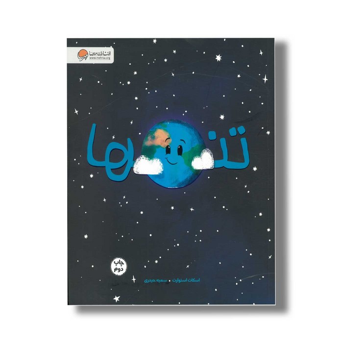 کتاب تنها اثر اسکات استوارت ترجمه سمیه حیدری نشر مهرسا