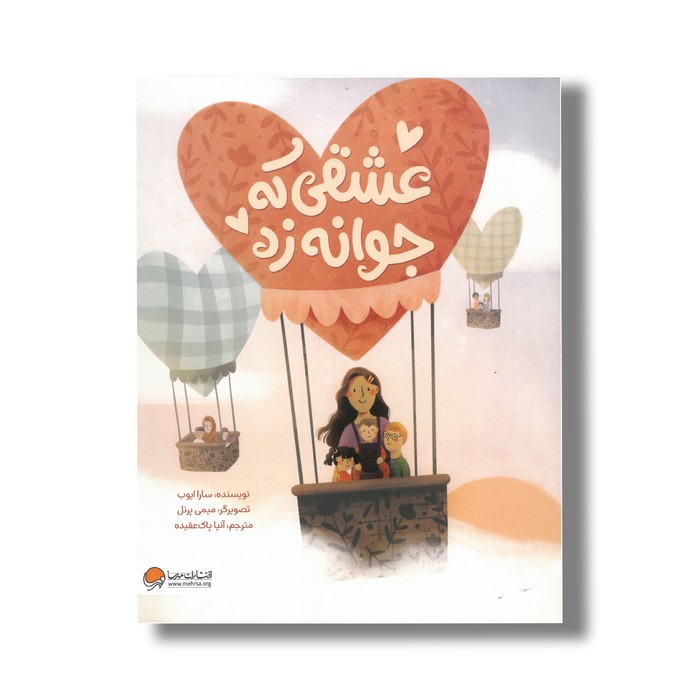 کتاب عشقی که جوانه زد اثر سارا ایوب ترجمه آنیا پاک عقیده نشر مهرسا