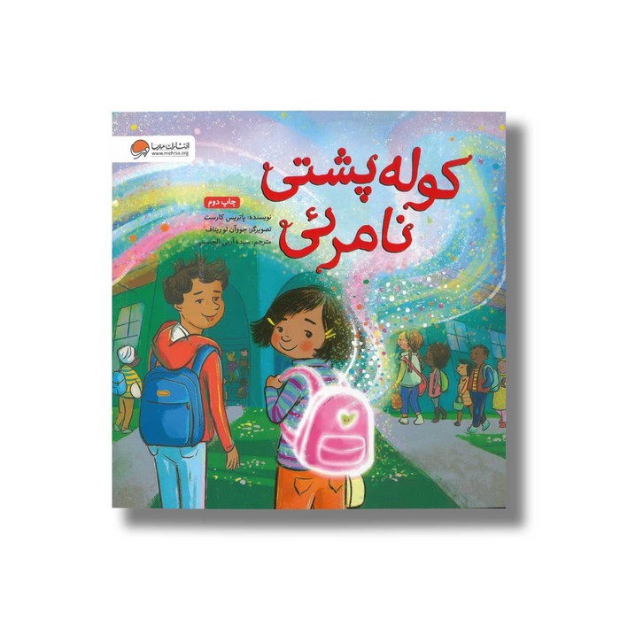 کتاب کوله پشتی نامرئی اثر پاتریس کارست ترجمه سیده آرین الحسینی نشر مهرسا