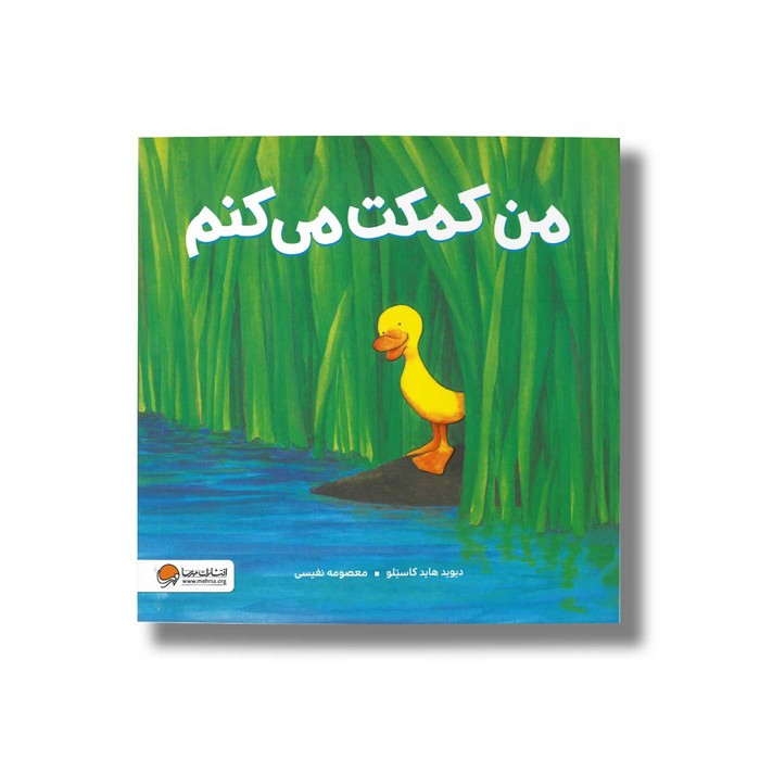 کتاب من کمکت می کنم اثر دیوید هاید کاستلو ترجمه معصومه نفیسی نشر مهرسا