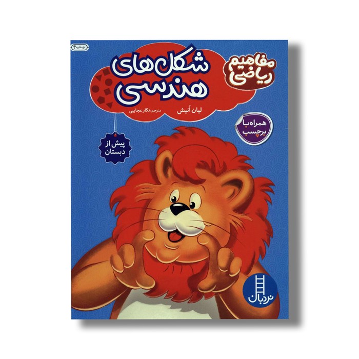 کتاب شکل های هندسی (مفاهیم ریاضی) اثر لیان انیش ترجمه نگار عجایبی نشر نردبان