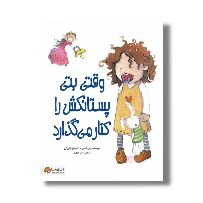 کتاب وقتی بتی پستانکش را کنار می گذارد اثر جمی آلبوم ترجمه زینب طاهری نشر مهرسا