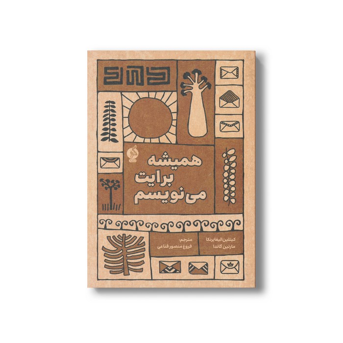 کتاب همیشه برایت می نویسم اثر کیتلین الیفارینکا و مارتین گاندا ترجمه فروغ منصور قناعی نشر اطراف