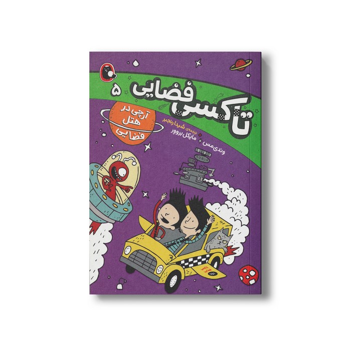 کتاب آرچی در هتل فضایی (تاکسی فضایی 5) اثر وندی مس و مایکل بروور ترجمه شیدا رنجبر نشر کتاب پرنده