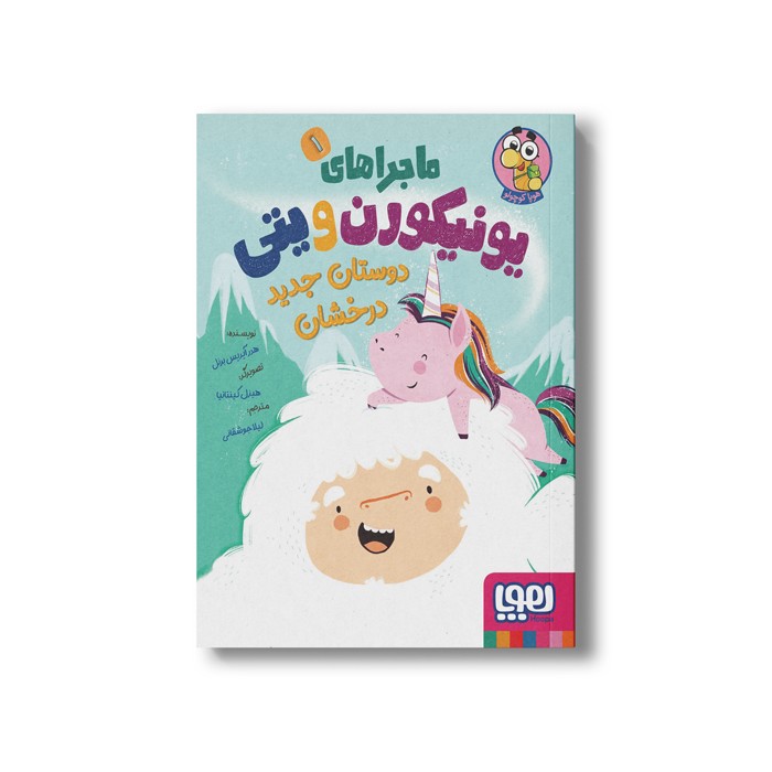کتاب ماجراهای یونیکورن و یتی 1 (دوستان جدید درخشان) اثر هدر آیدیس برنل ترجمه لیلا جوشقانی نشر هوپا