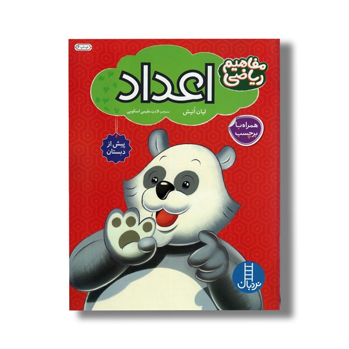 کتاب اعداد (مفاهیم ریاضی) اثر لیان انیش ترجمه لادن مقیمی اسکویی نشر نردبان