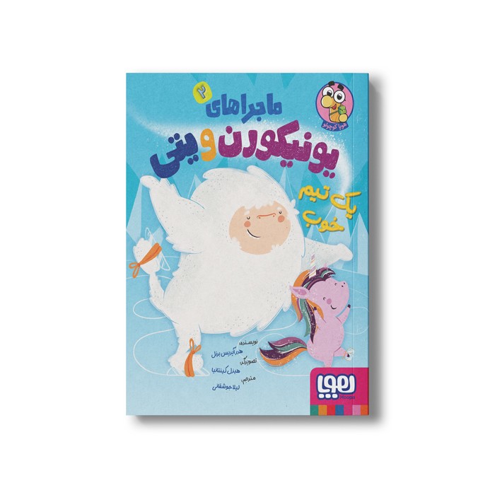 کتاب ماجراهای یونیکورن و یتی 2 (یک تیم خوب) اثر هدر آیدیس برنل ترجمه لیلا جوشقانی نشر هوپا