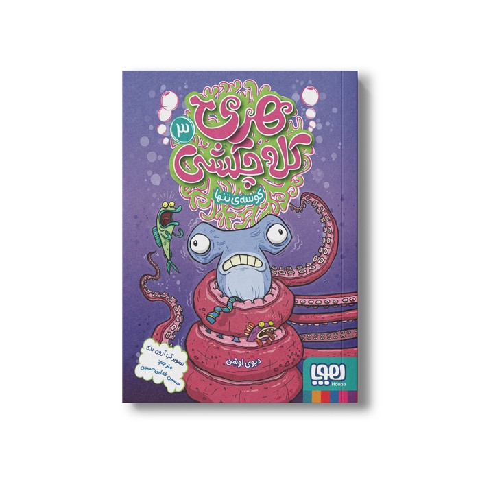 کتاب هری کله چکشی 3 (کوسه تنها) اثر دیوی اوشن ترجمه حسین فدایی حسین نشر هوپا