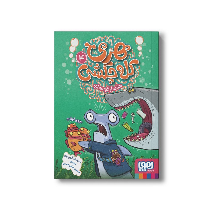کتاب هری کله چکشی 4 (هشدار کوسه ای) اثر دیوی اوشن ترجمه حسین فدایی حسین نشر هوپا