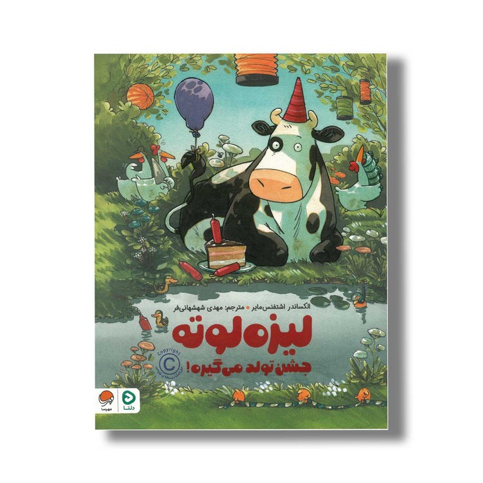 کتاب لیزه لوته جشن تولد می گیره اثر الکساندر اشتفنس مایر ترجمه مهدی شهشهانی فر نشر مهرسا