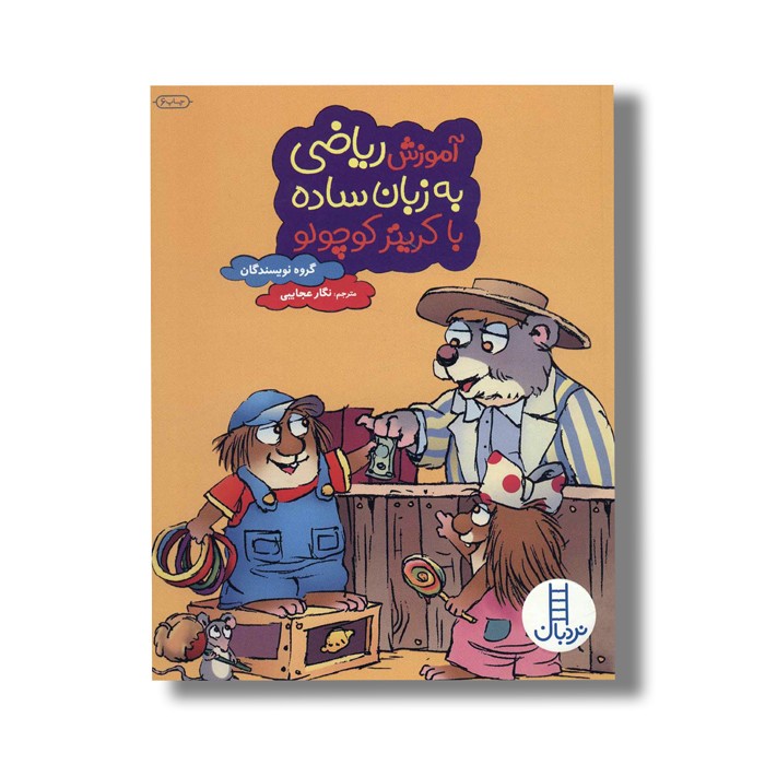 کتاب آموزش ریاضی به زبان ساده با کریتر کوچولو اثر گروه نویسندگان ترجمه نگار عجایبی نشر نردبان