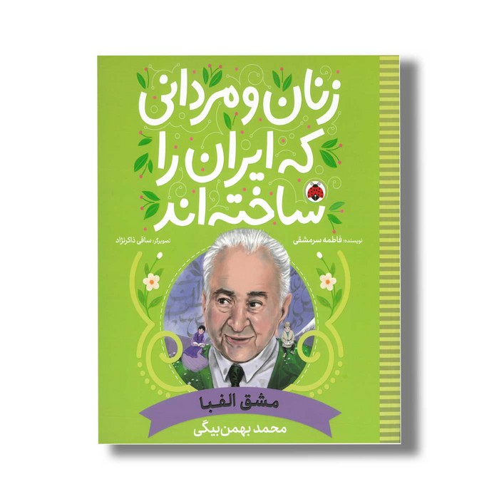 کتاب محمد بهمن بیگی (زنان و مردانی که ایران را ساخته اند) اثر فاطمه سرمشقی نشر شهر قلم