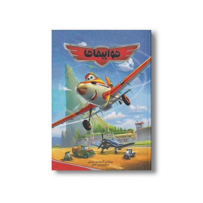 کتاب هواپیماها اثر آلساندرو سیستی ترجمه زهره کلالی نشر سفیدسار