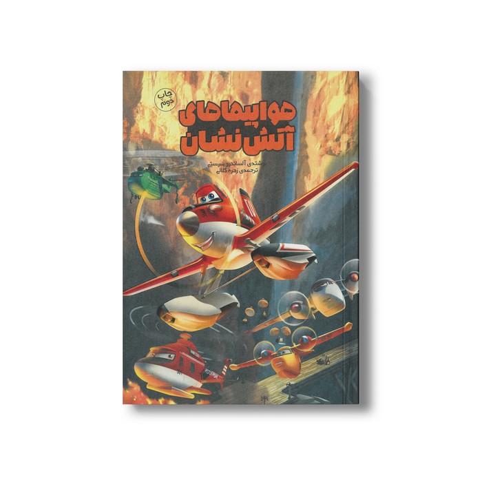 کتاب هواپیماهای آتش نشان اثر آلساندرو سیستی ترجمه زهره کلالی نشر سفیدسار