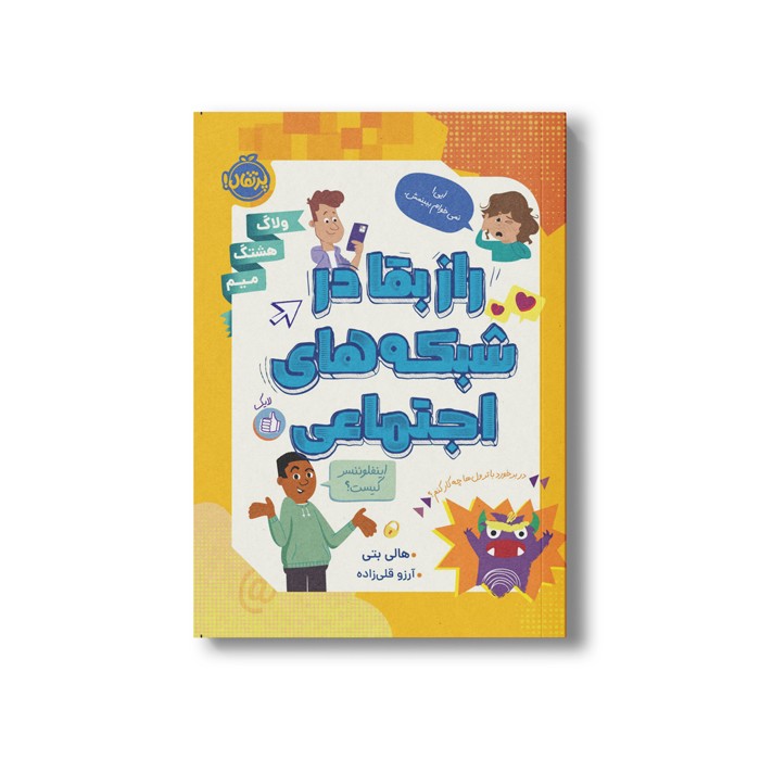 کتاب راز بقا در شبکه های اجتماعی اثر هالی بتی ترجمه آرزو قلی زاده نشر پرتقال