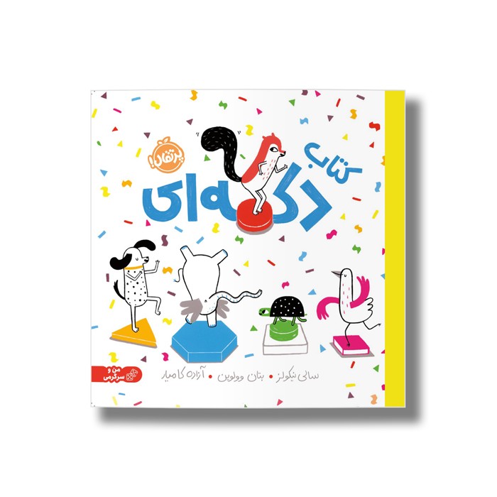 کتاب کتاب دکمه ای اثر سالی نیکولز ترجمه آزاده کامیار نشر پرتقال