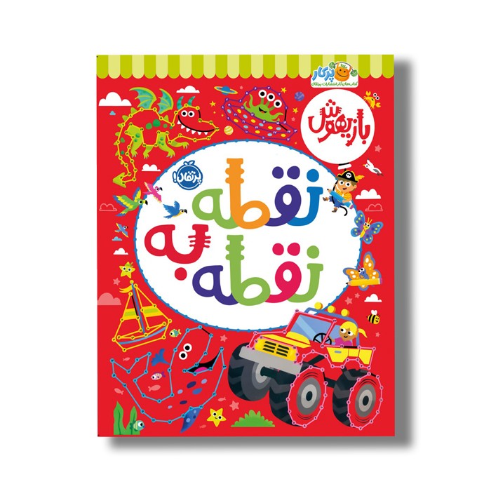 کتاب بازیهوش 10 (نقطه به نقطه) اثر سوزان فیربرادر نشر پرتقال