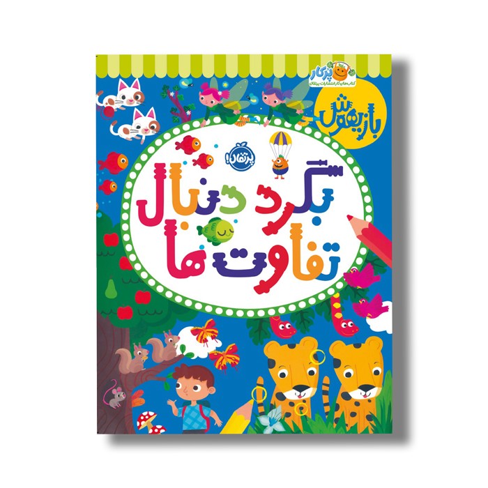 کتاب بازیهوش 11 (بگرد دنبال تفاوت ها) اثر پاراگون بوکس نشر پرتقال