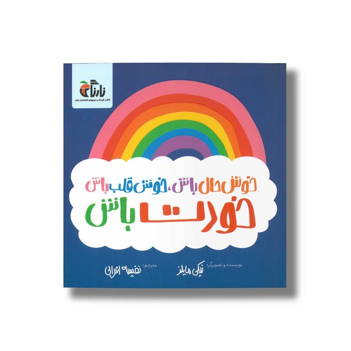 کتاب خوش حال باش خوش قلب باش خودت باش اثر نیکی مایلز ترجمه نفیسه اعرابی نشر نارنگی