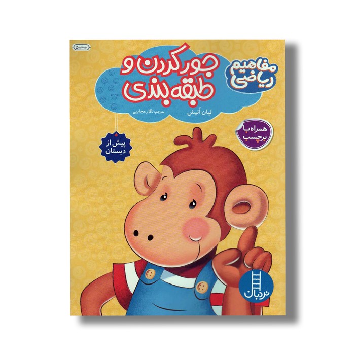 کتاب جور کردن و طبقه بندی (مفاهیم ریاضی) اثر لیان انیش ترجمه نگار عجایبی نشر نردبان