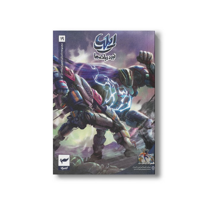 کتاب ایلیا 19 (نبرد ربات ها) اثر ماه منیر داستان پور نشر کمیکا