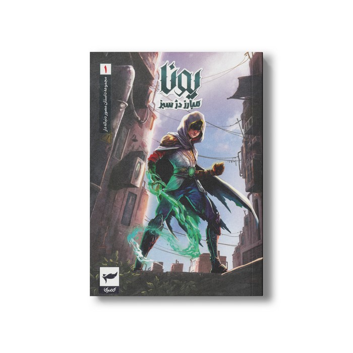 کتاب مبارز دژ سبز (یونا 1) اثر ماه منیر داستان پور نشر کمیکا