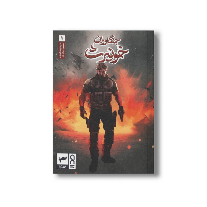کتاب جنگاورن خونیرث 1 اثر ماه منیر داستان پور نشر کمیکا