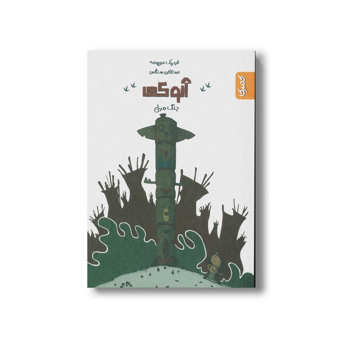 کتاب جنگ مرغی (آنوکی 1) اثر فردریک موپومه نشر کمیکا