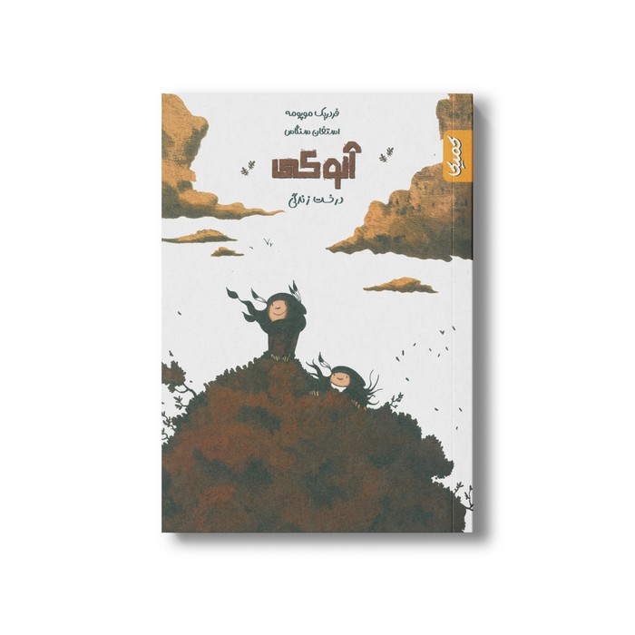 کتاب درخت زندگی (آنوکی 2) اثر فردریک موپومه نشر کمیکا