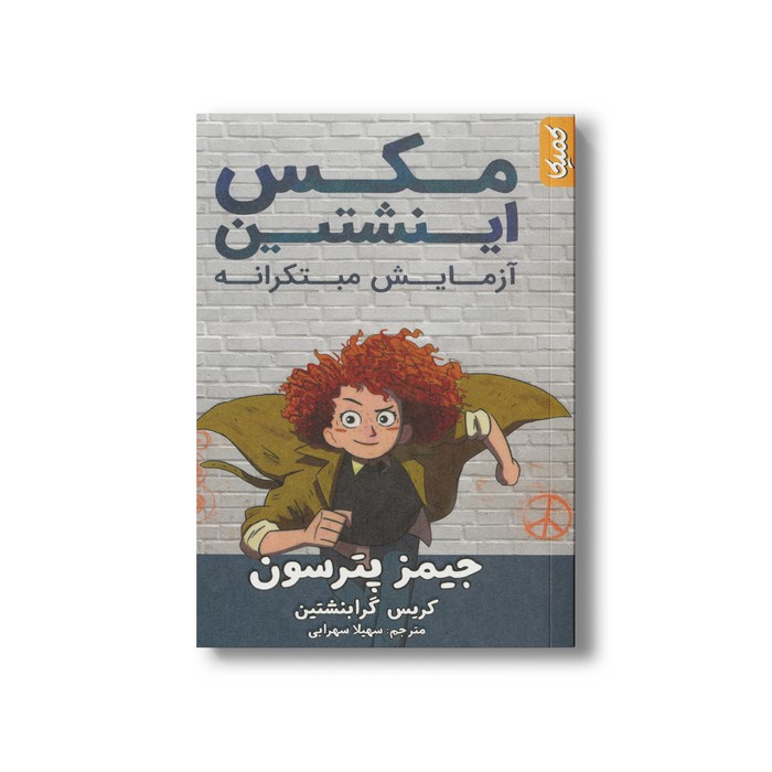 کتاب مکس اینشتین آزمایش مبتکرانه اثر جیمز پترسون ترجمه سهیلا سهرابی نشر کمیکا