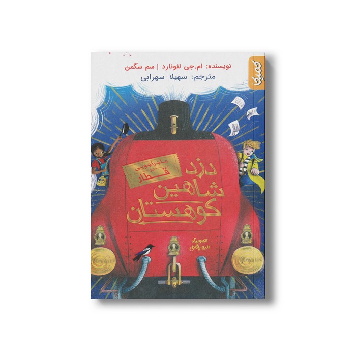 کتاب دزد شاهین کوهستان (ماجراجویی در قطار) اثر ام جی لئونارد و سم سگمن ترجمه سهیلا سهرابی نشر کمیکا