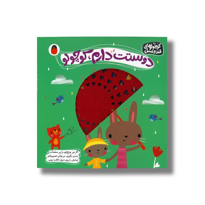 کتاب دوستت دارم کوچولو (کوچواوهای قند و عسل) اثر شنون هیز ترجمه آوا بروجردی علوی نشر کتاب پرنده