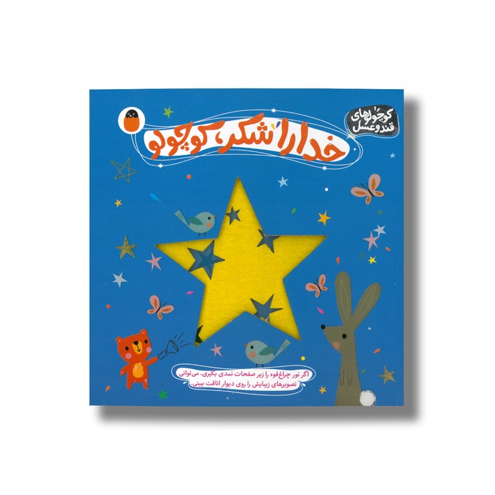 کتاب خدا را شکر کوچولو (کوچواوهای قند و عسل) اثر شنون هیز ترجمه آوا بروجردی علوی نشر کتاب پرنده