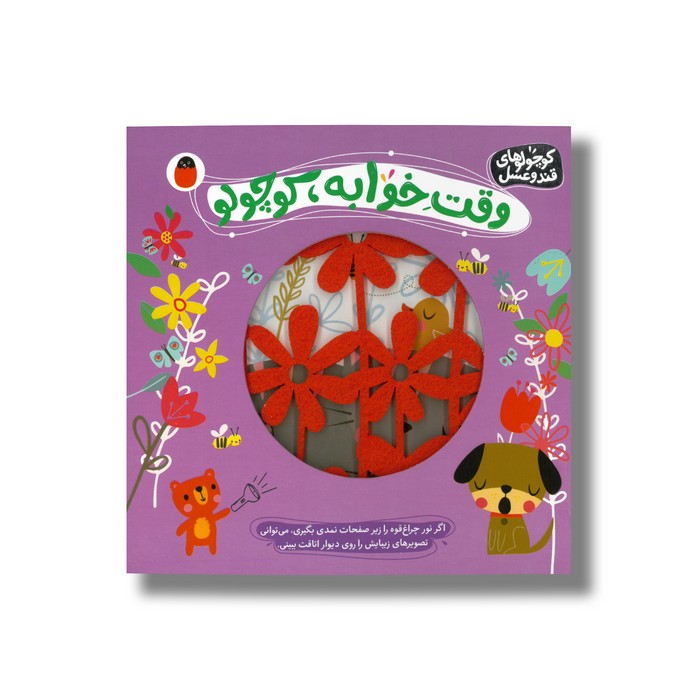 کتاب وقت خواب کوچولو (کوچواوهای قند و عسل) اثر شنون هیز ترجمه آوا بروجردی علوی نشر کتاب پرنده