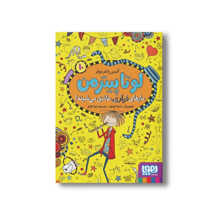 کتاب لوتا پیترمن 10 (مارهای فراری عاشق می شوند!) اثر آلیس پانترمولر ترجمه نونا افراز نشر هوپا