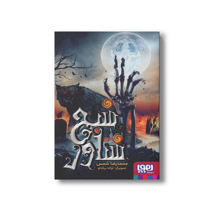 کتاب شبح شناور اثر محمدرضا شمس نشر هوپا