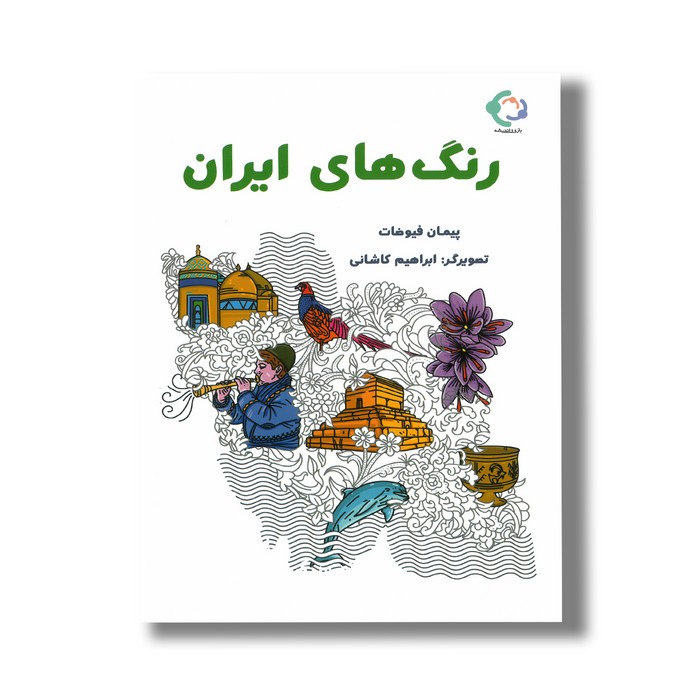 کتاب رنگ های ایران اثر پیمان فیوضات نشر بازی و اندیشه