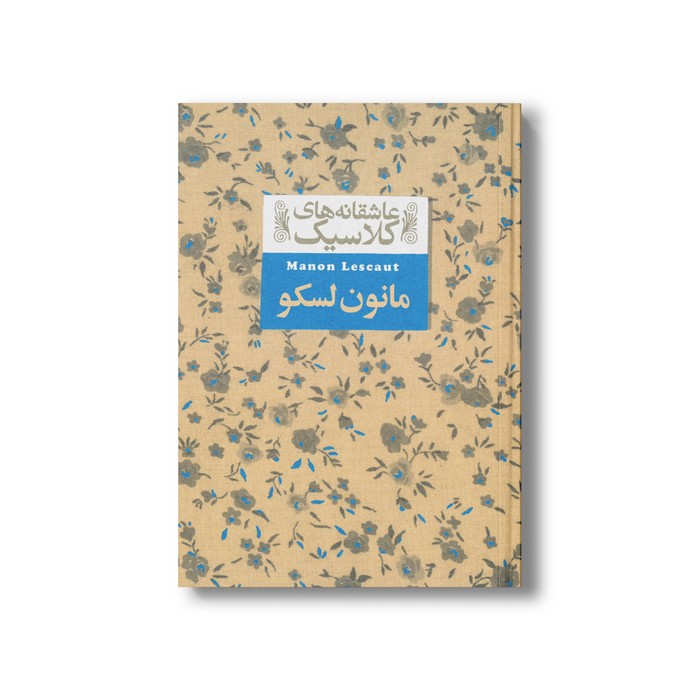 کتاب مانون لسکو (عاشقانه های کلاسیک) اثر آبه پره وو ترجمه محمود گودرزی نشر افق