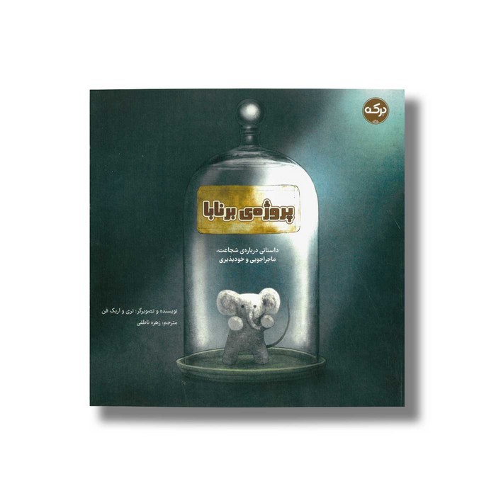 کتاب پروژه برنابا اثر تری و اریک فن ترجمه زهره ناطقی نشر برکه