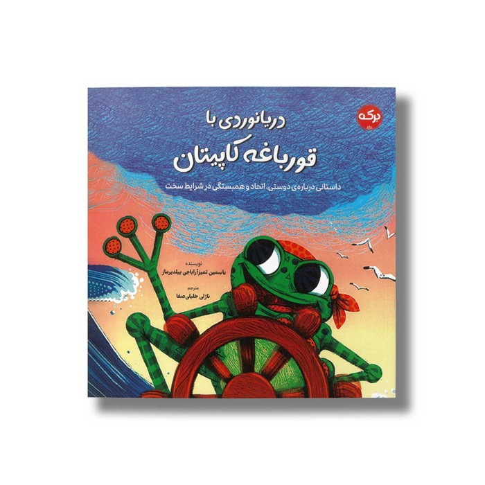 کتاب دریانوردی با قورباغه کاپیتان اثر یاسمین تمیزآراباجی ییلدیرماز ترجمه نازلی خلیلی صفا نشر برکه