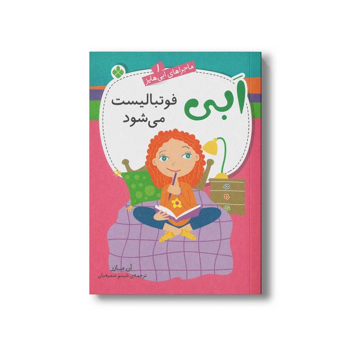 کتاب ابی فوتبالیست می شود (ماجراهای ابی هایز 1) اثر آن مازر ترجمه شبنم سمیعیان نشر پنجره