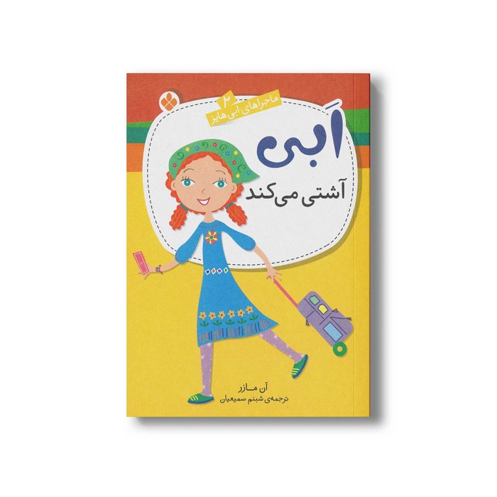 کتاب ابی آشتی می کند (ماجراهای ابی هایز 2) اثر آن مازر ترجمه شبنم سمیعیان نشر پنجره