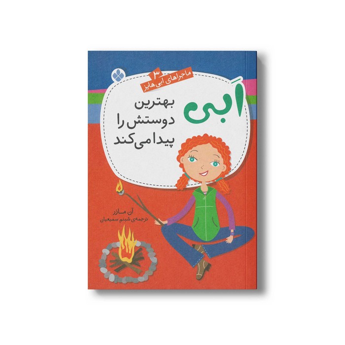 کتاب بهترین دوستش را پیدا می کند (ماجراهای ابی هایز 3) اثر آن مازر ترجمه شبنم سمیعیان نشر پنجره