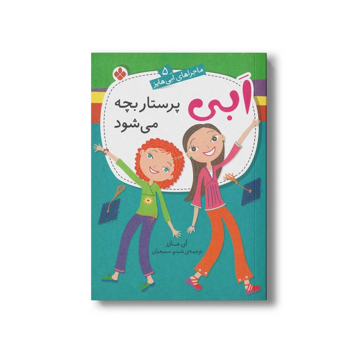 کتاب گابی پرستار بچه می شود (ماجراهای ابی هایز 5) اثر آن مازر ترجمه شبنم سمیعیان نشر پنجره