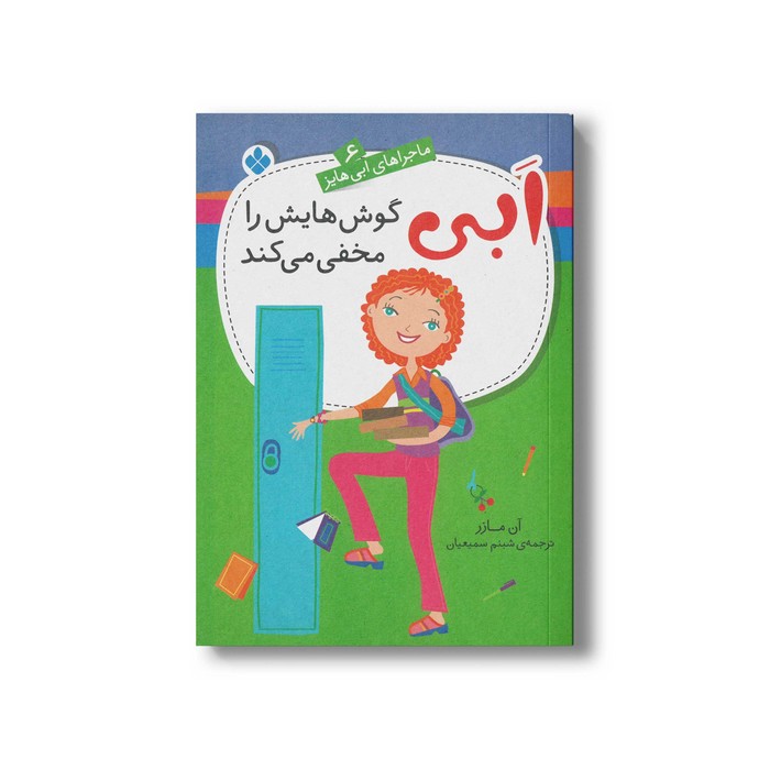 کتاب ابی گوش هایش را مخفی می کند (ماجراهای ابی هایز 6) اثر آن مازر ترجمه شبنم سمیعیان نشر پنجره